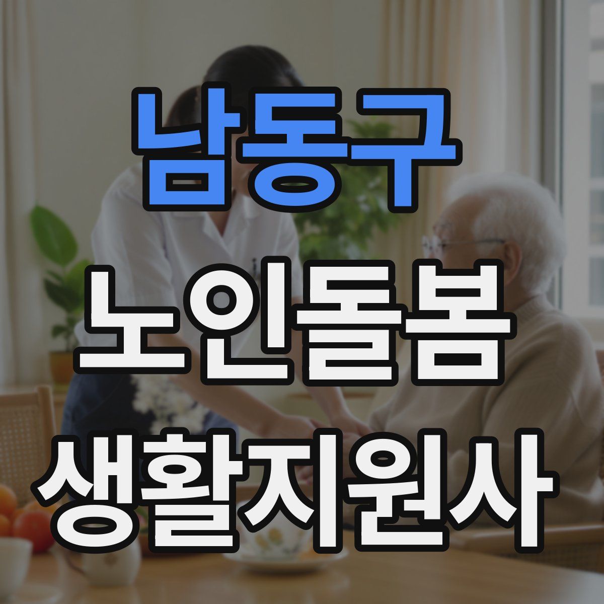 남동구 노인돌봄생활지원사 자격증