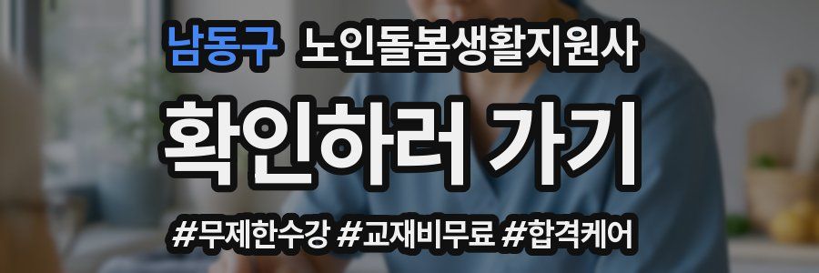 남동구 노인돌봄생활지원사 자격증