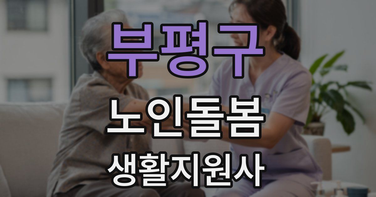 부평구 노인돌봄생활지원사 자격증