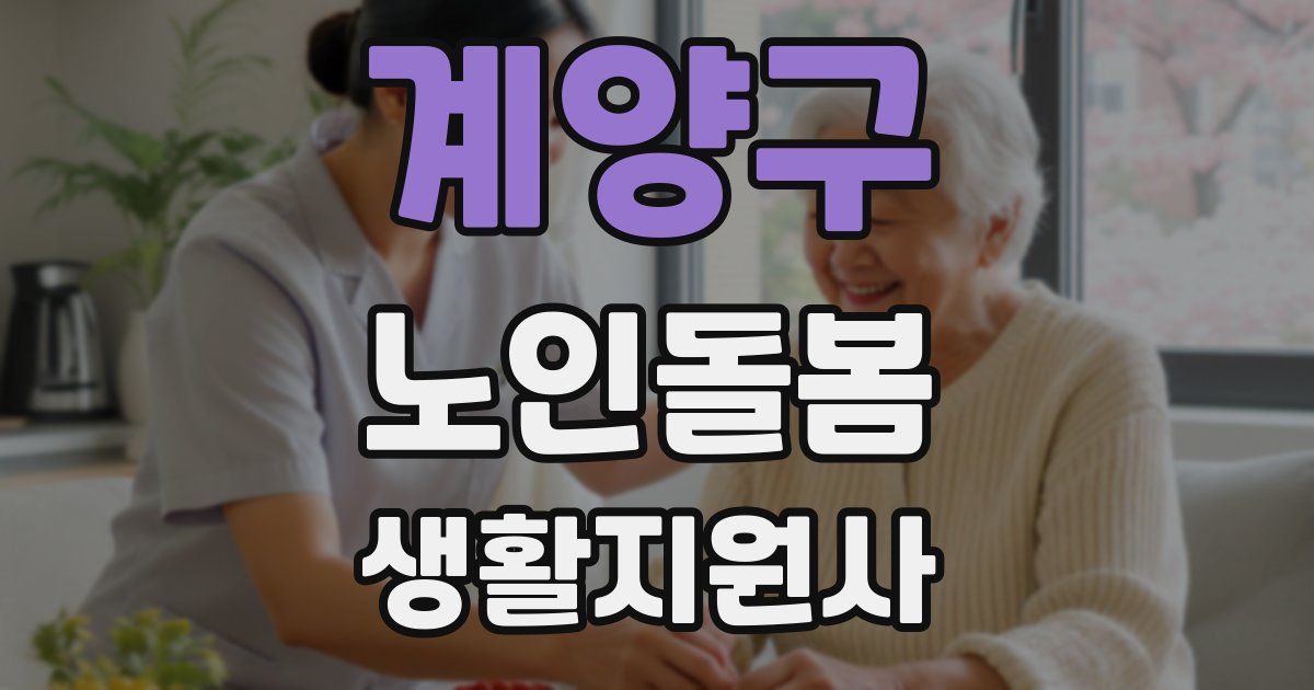 계양구 노인돌봄생활지원사 자격증