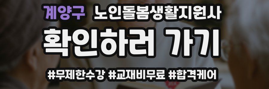 계양구 노인돌봄생활지원사 자격증