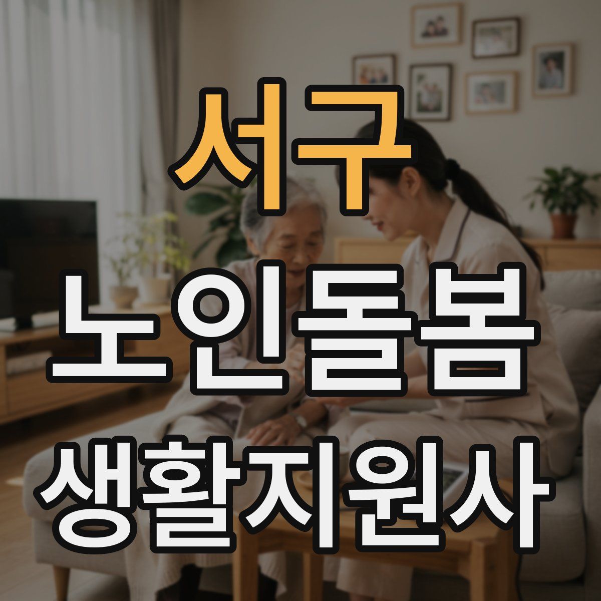 서구 노인돌봄생활지원사 자격증