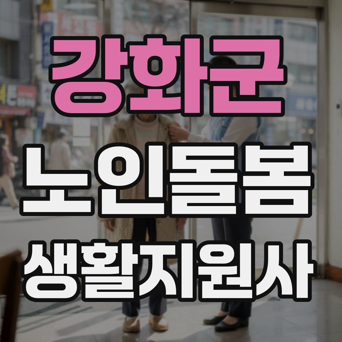 강화군 노인돌봄생활지원사 자격증 시간 부족을 막는 문제 풀이 요령