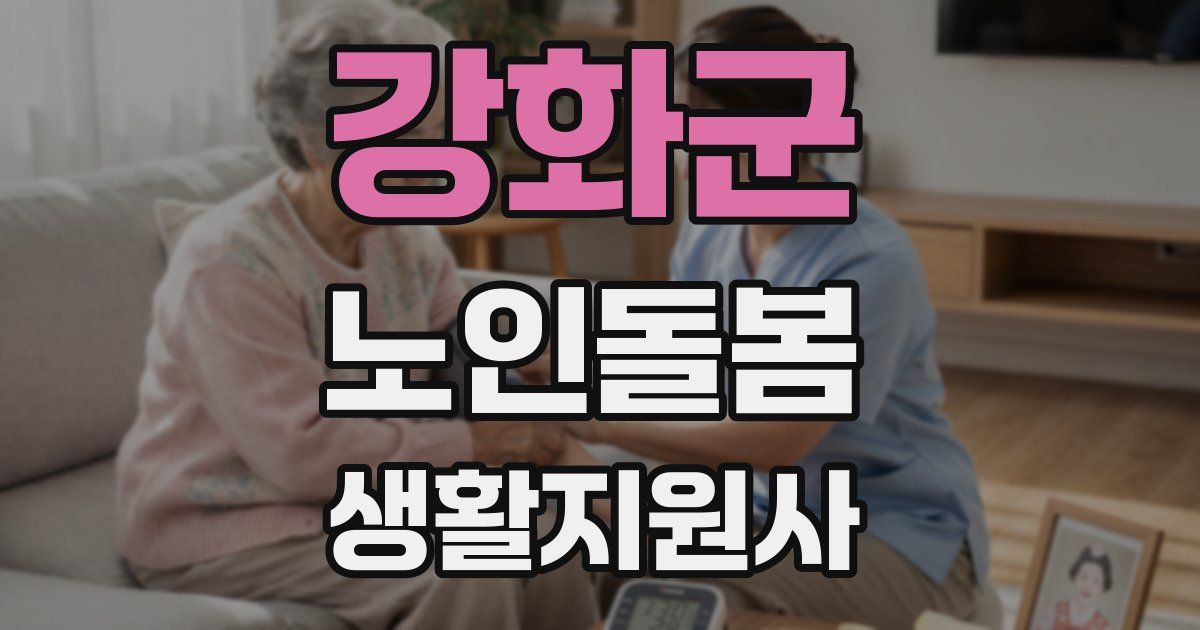강화군 노인돌봄생활지원사 자격증
