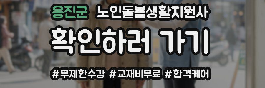 옹진군 노인돌봄생활지원사 자격증