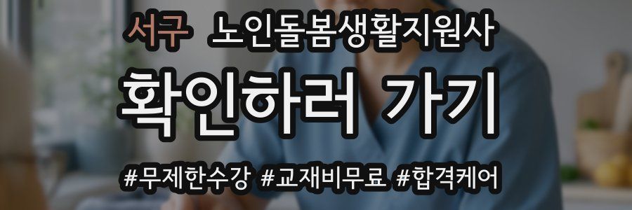 서구 노인돌봄생활지원사 자격증