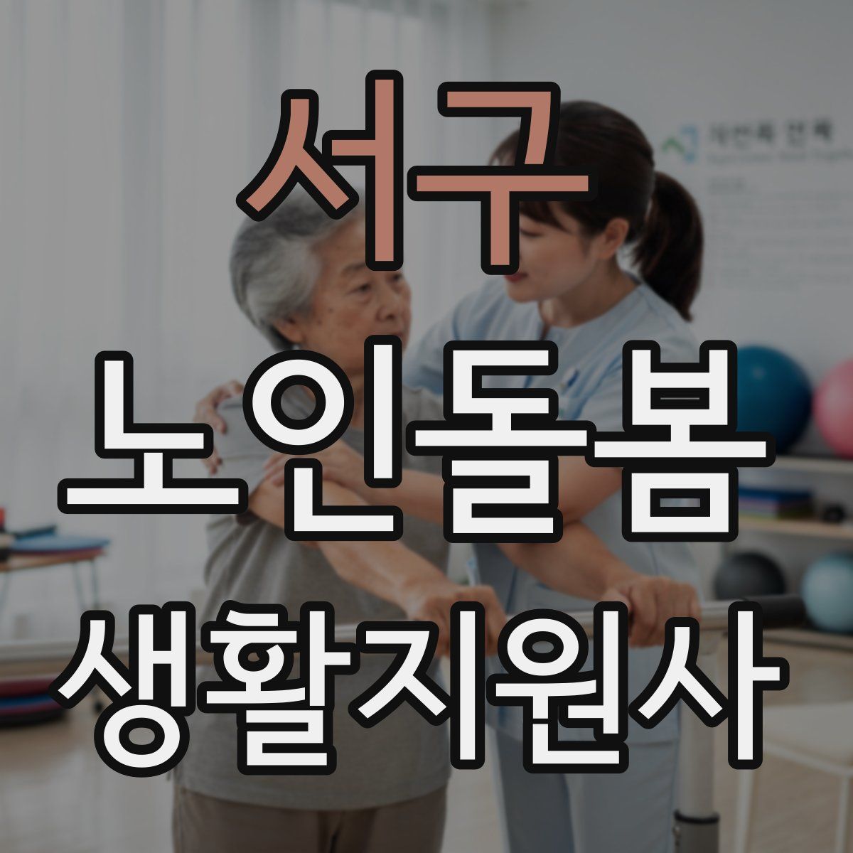 서구 노인돌봄생활지원사 자격증