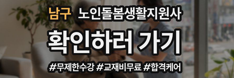 남구 노인돌봄생활지원사 자격증