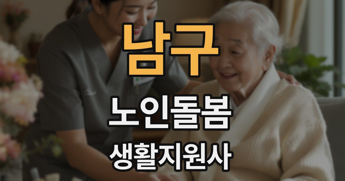 남구 노인돌봄생활지원사 자격증