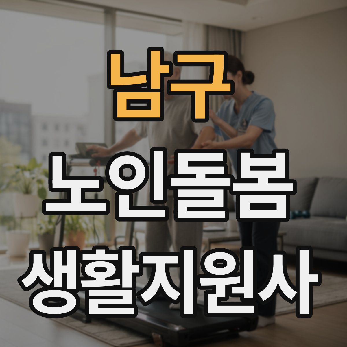 남구 노인돌봄생활지원사 자격증