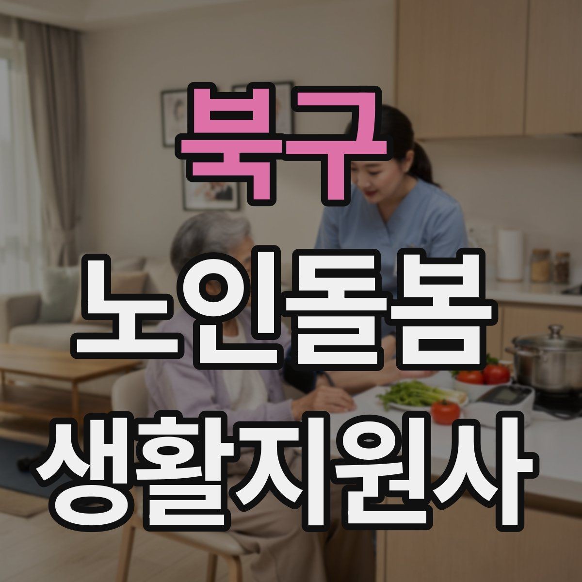 북구 노인돌봄생활지원사 자격증 골절 의심 시 하면 안 되는 행동