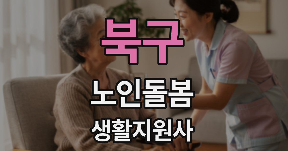 북구 노인돌봄생활지원사 자격증