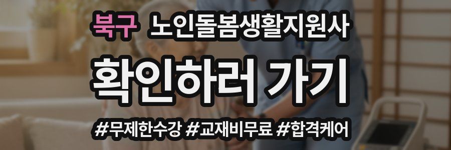 북구 노인돌봄생활지원사 자격증