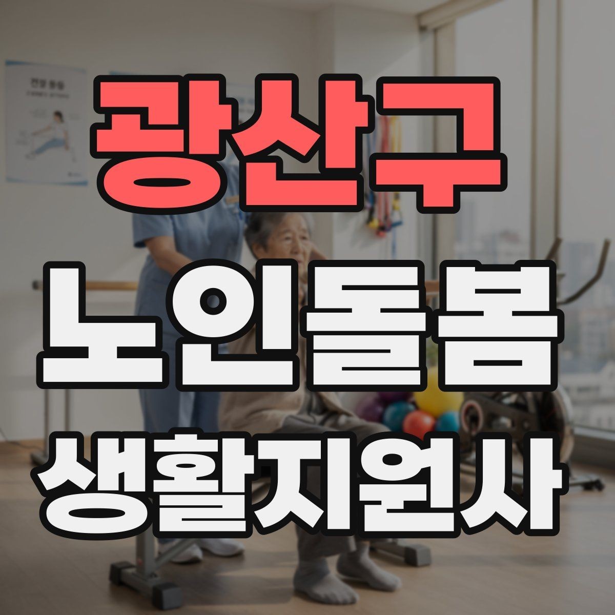 광산구 노인돌봄생활지원사 자격증 추가 시간 발생 시 안내 문구 정리