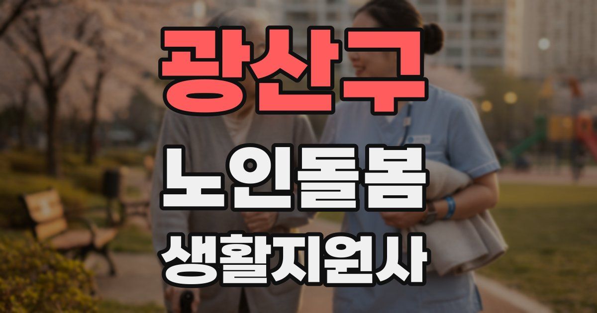 광산구 노인돌봄생활지원사 자격증