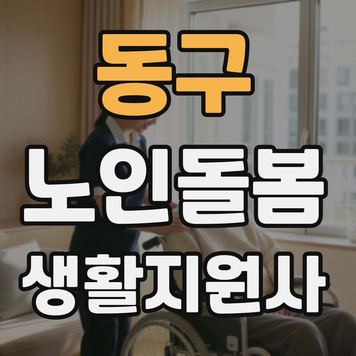 동구 노인돌봄생활지원사 자격증 첫 상담에서 오해를 줄이는 문장