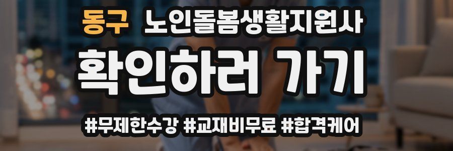 동구 노인돌봄생활지원사 자격증