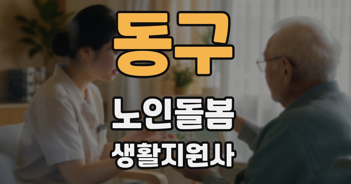 동구 노인돌봄생활지원사 자격증