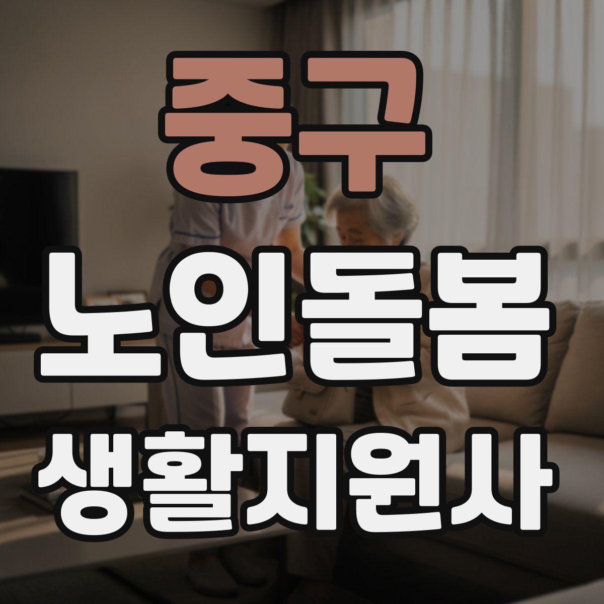 중구 노인돌봄생활지원사 자격증