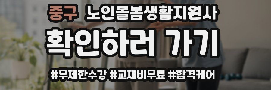 중구 노인돌봄생활지원사 자격증