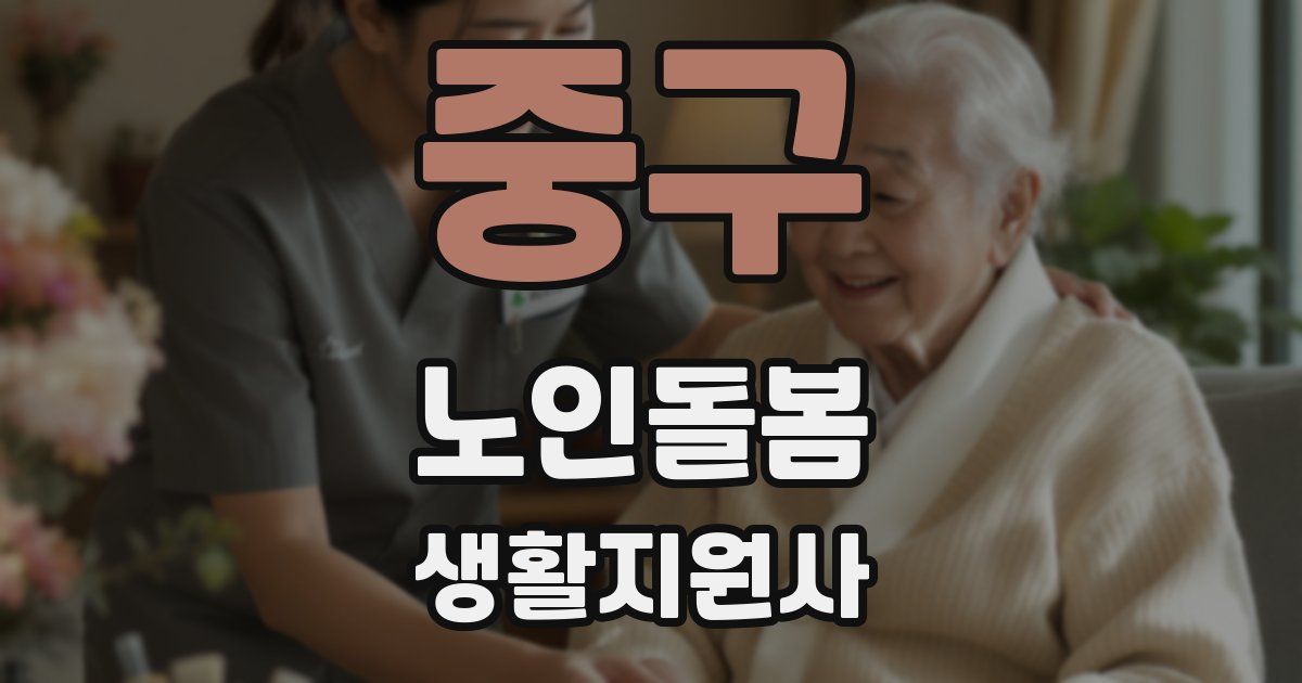 중구 노인돌봄생활지원사 자격증