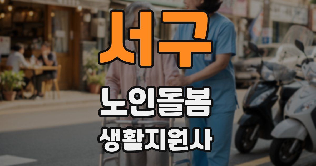 서구 노인돌봄생활지원사 자격증