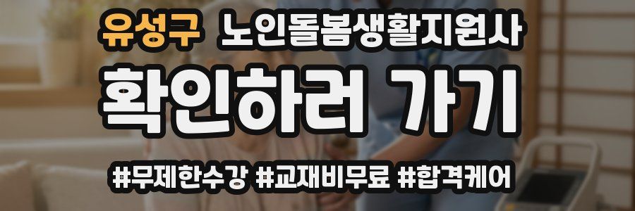 유성구 노인돌봄생활지원사 자격증