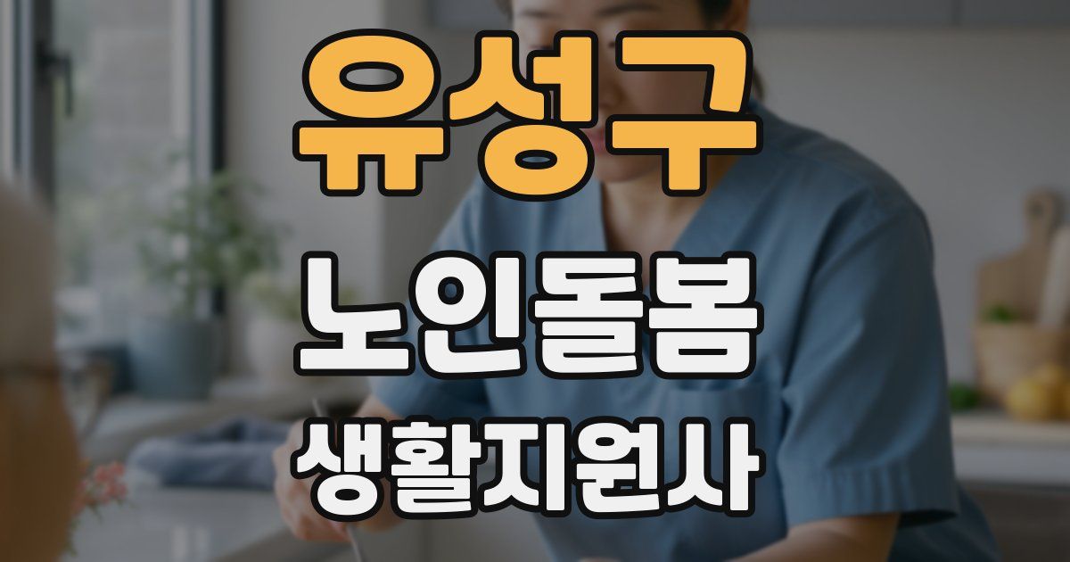 유성구 노인돌봄생활지원사 자격증