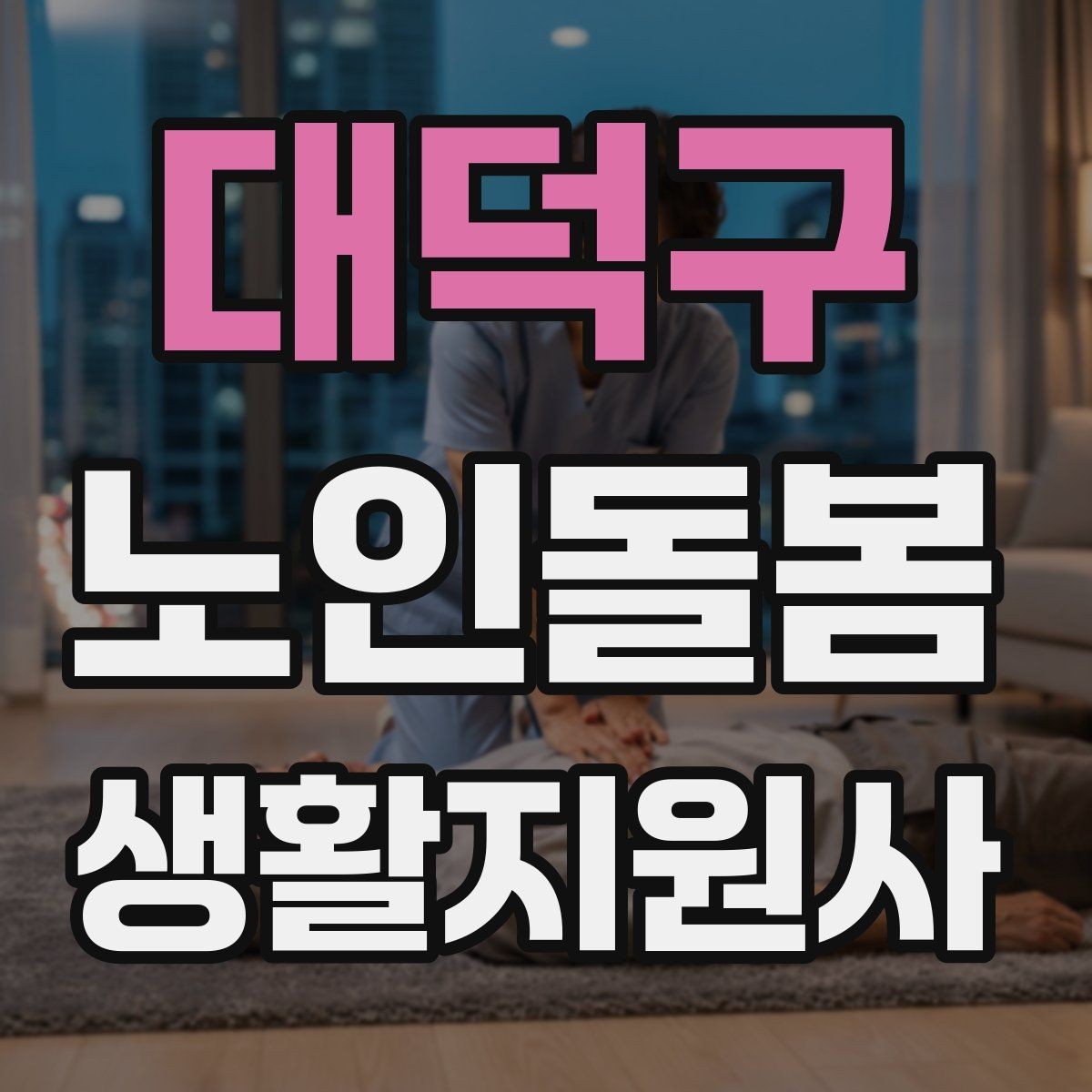 대덕구 노인돌봄생활지원사 자격증 비용 구성과 환불 규정 확인하기