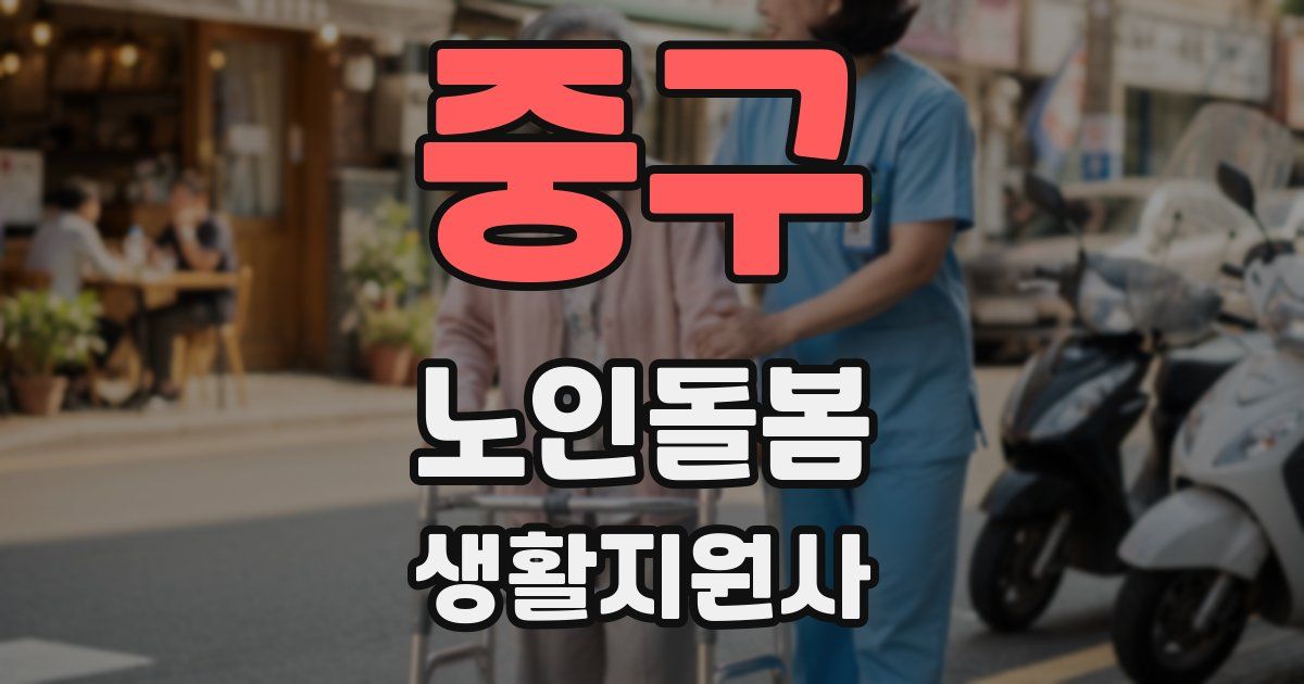 중구 노인돌봄생활지원사 자격증