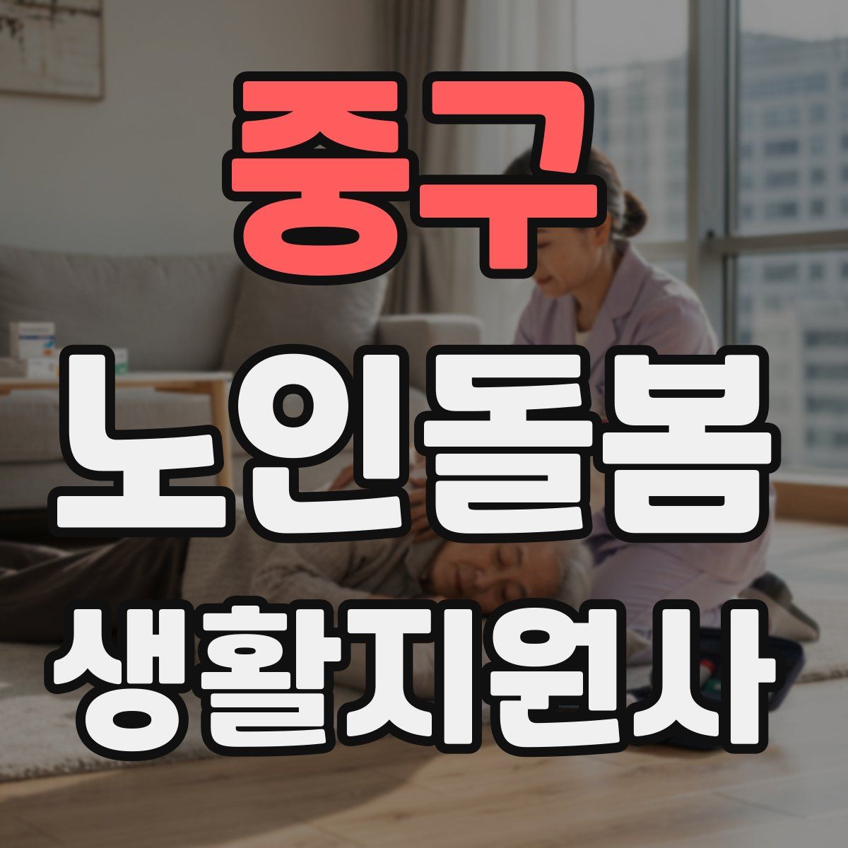 중구 노인돌봄생활지원사 자격증