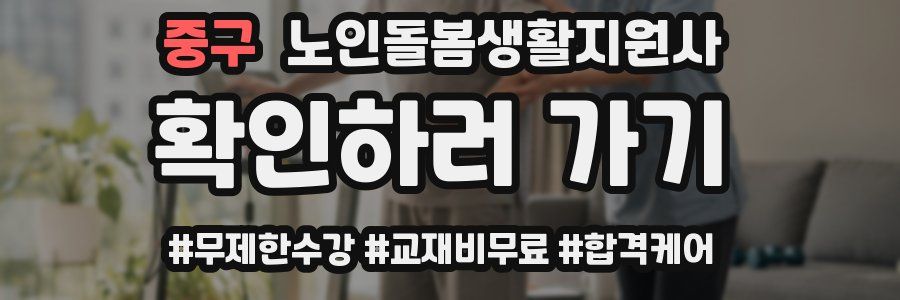 중구 노인돌봄생활지원사 자격증