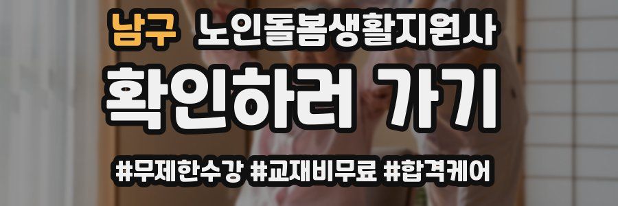 남구 노인돌봄생활지원사 자격증