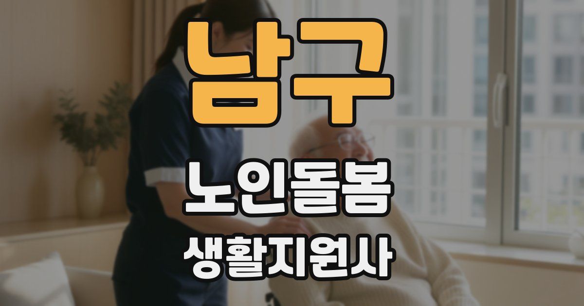 남구 노인돌봄생활지원사 자격증