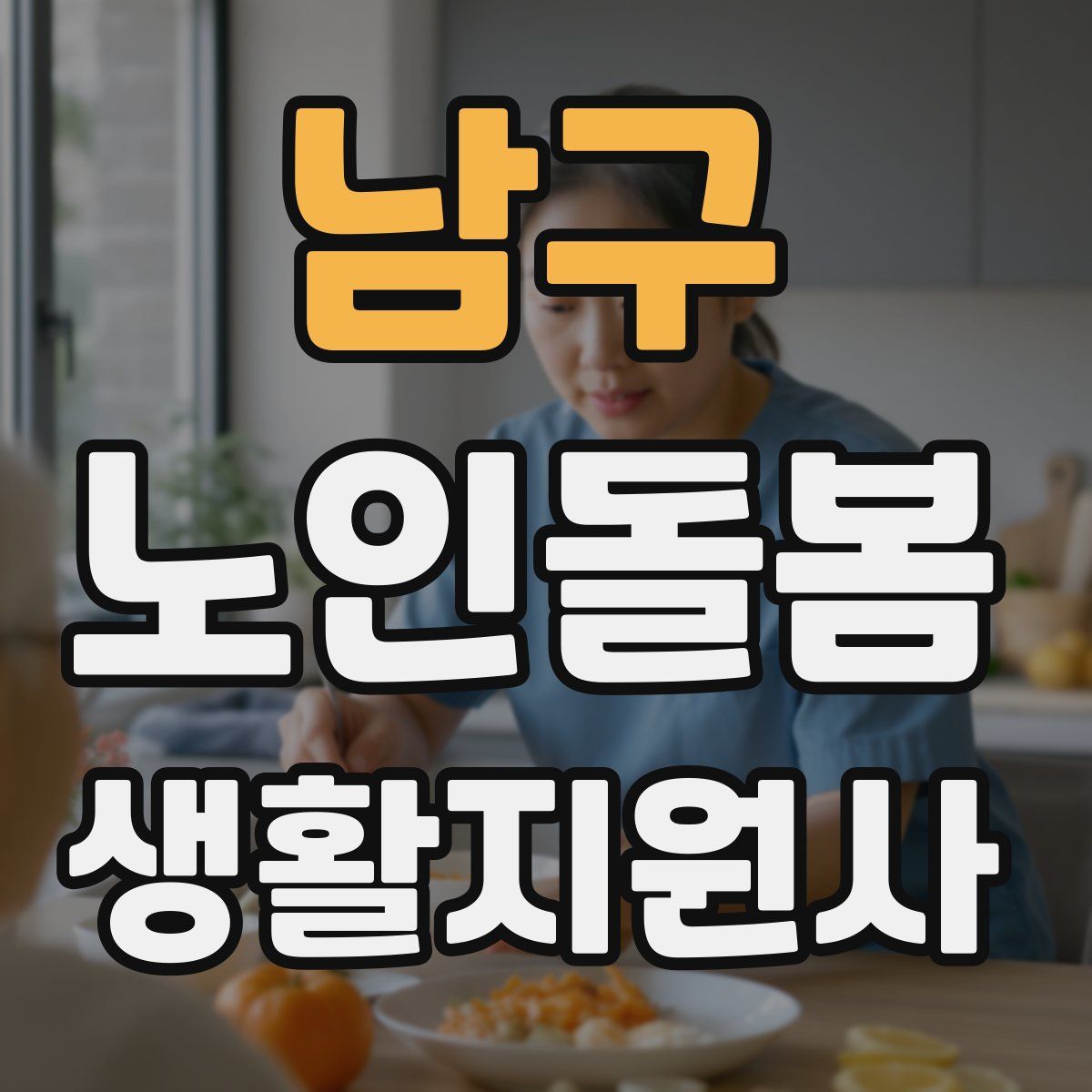남구 노인돌봄생활지원사 자격증