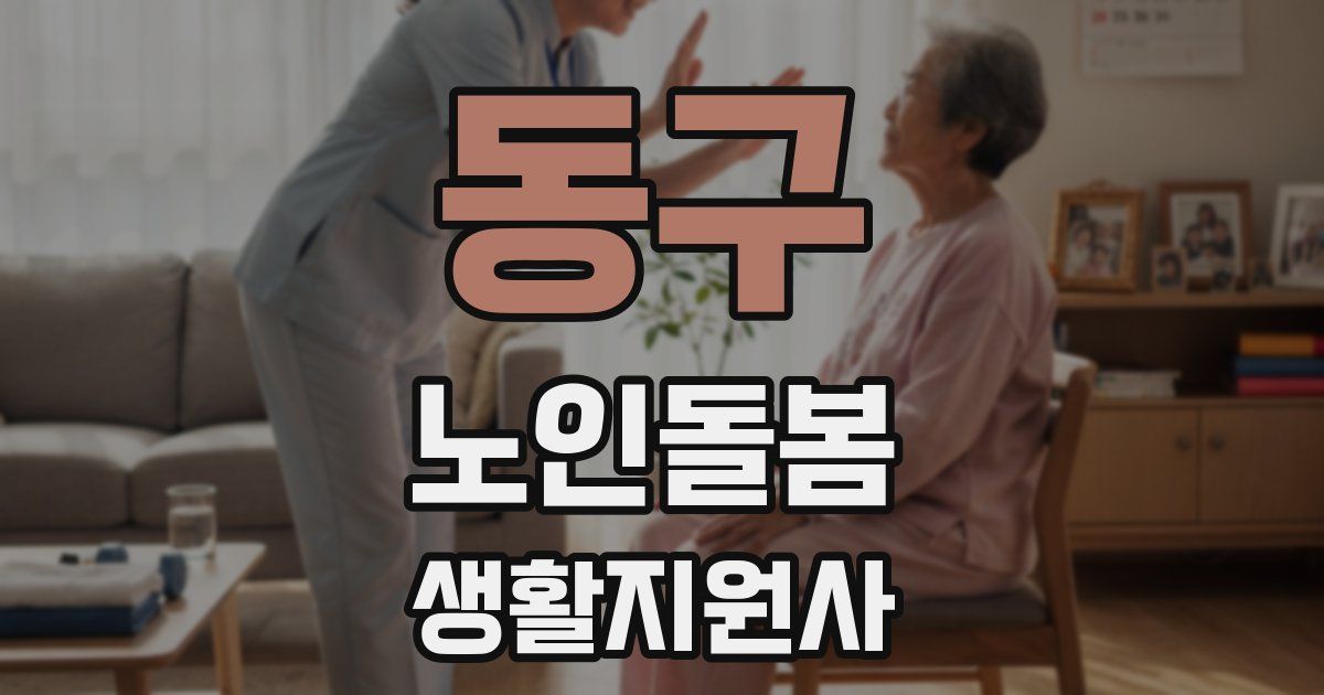 동구 노인돌봄생활지원사 자격증