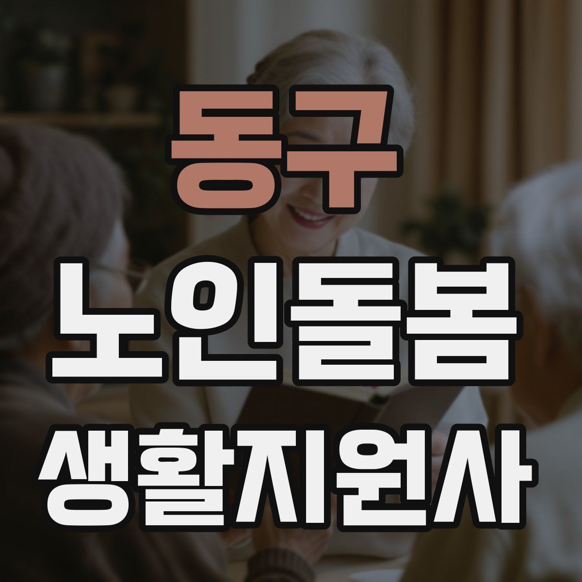 동구 노인돌봄생활지원사 자격증