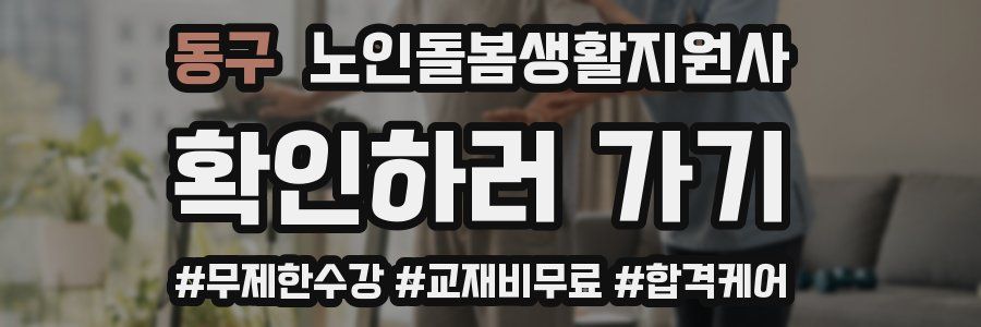 동구 노인돌봄생활지원사 자격증