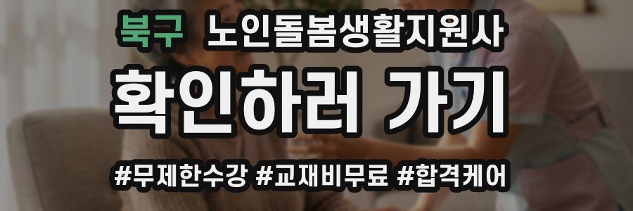 북구 노인돌봄생활지원사 자격증