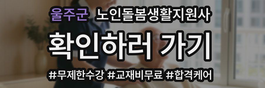 울주군 노인돌봄생활지원사 자격증