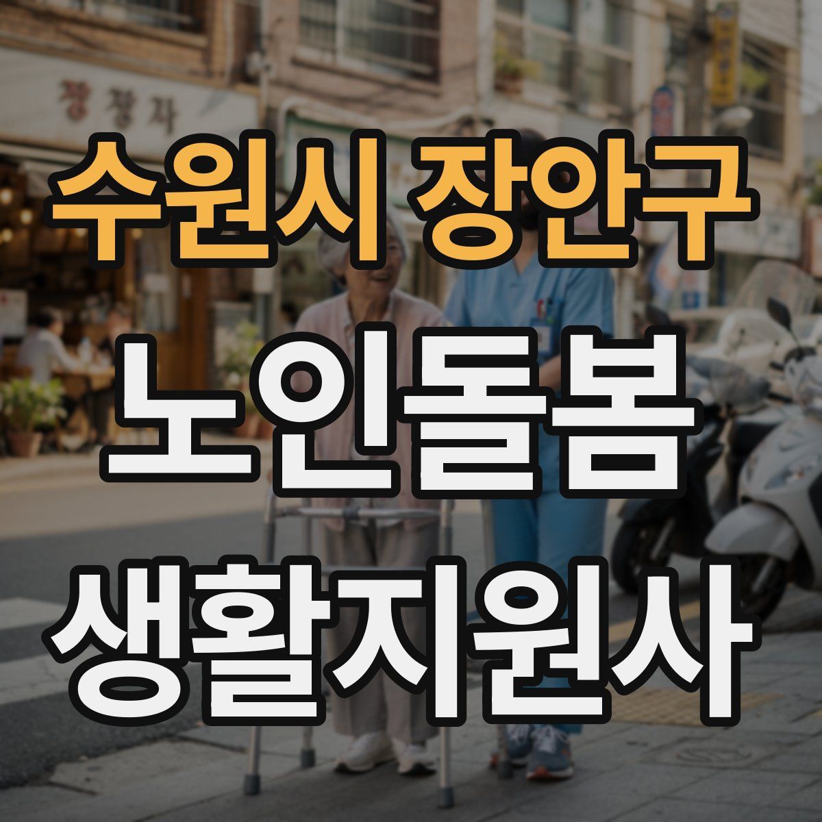 수원시 장안구 노인돌봄생활지원사 자격증