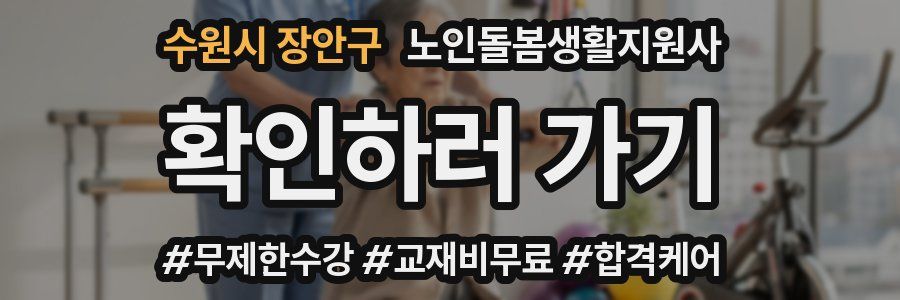 수원시 장안구 노인돌봄생활지원사 자격증