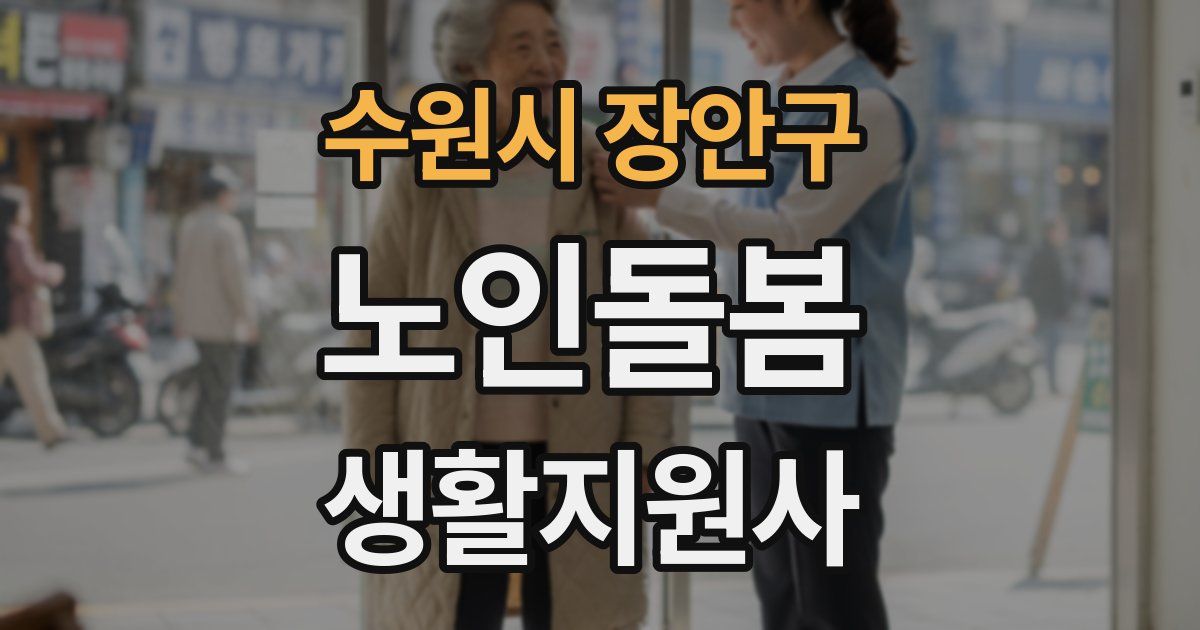 수원시 장안구 노인돌봄생활지원사 자격증