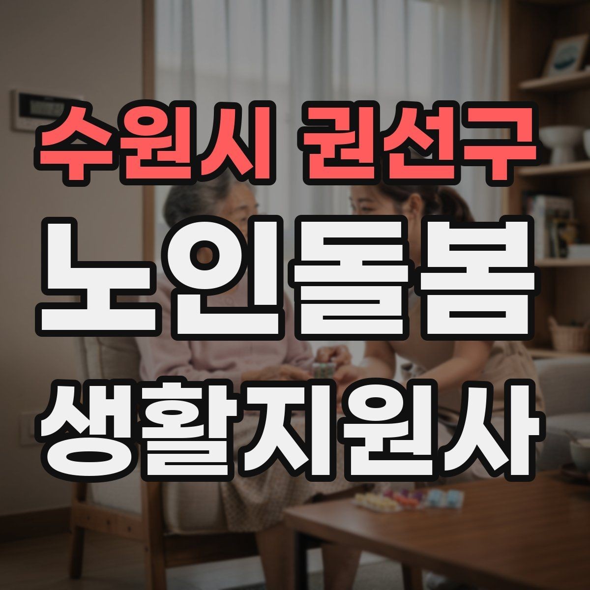 수원시 권선구 노인돌봄생활지원사 자격증 방문 기록을 남길 때 주의할 표현