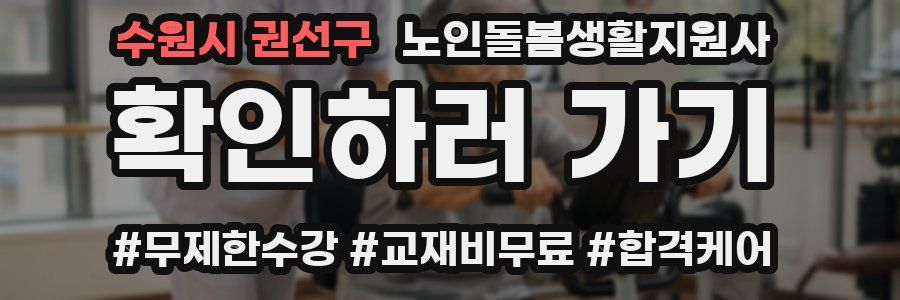 수원시 권선구 노인돌봄생활지원사 자격증