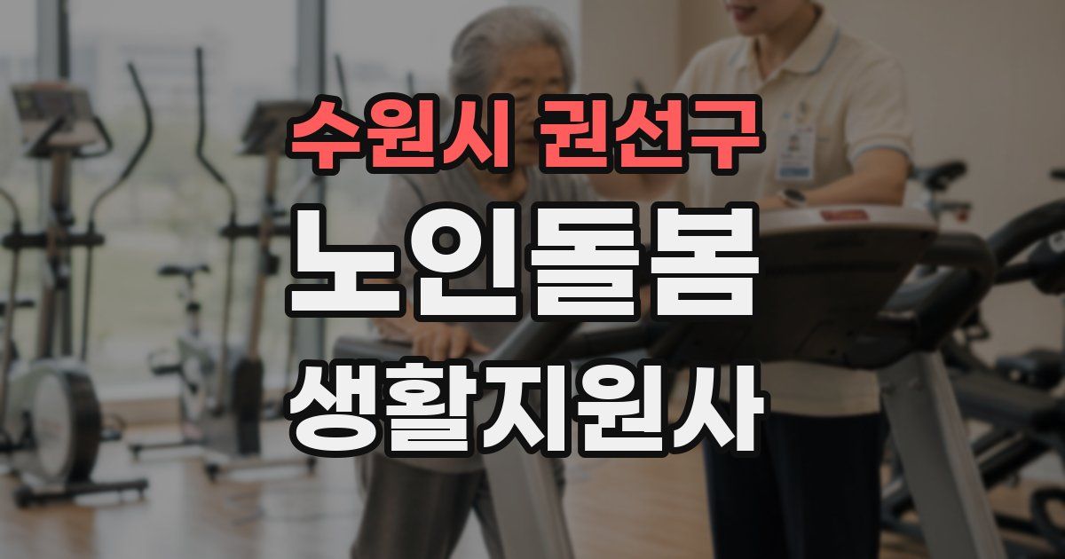 수원시 권선구 노인돌봄생활지원사 자격증