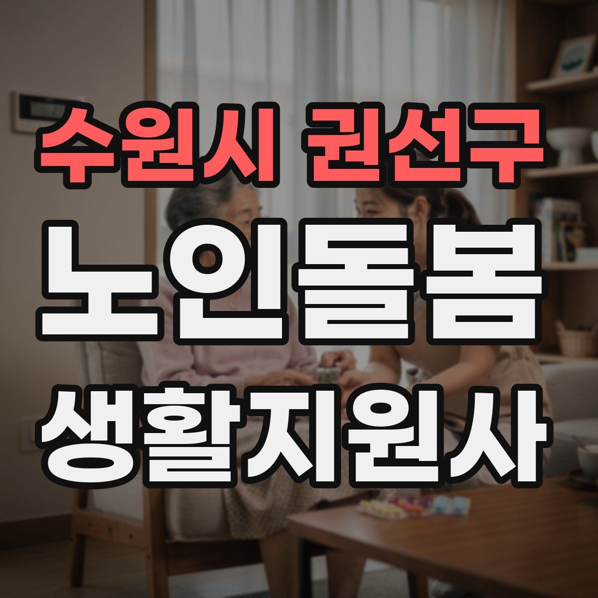 수원시 권선구 노인돌봄생활지원사 자격증