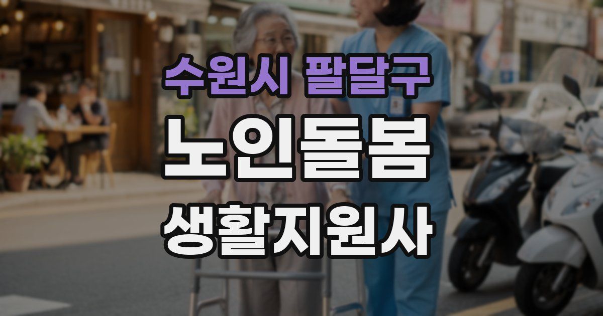 수원시 팔달구 노인돌봄생활지원사 자격증