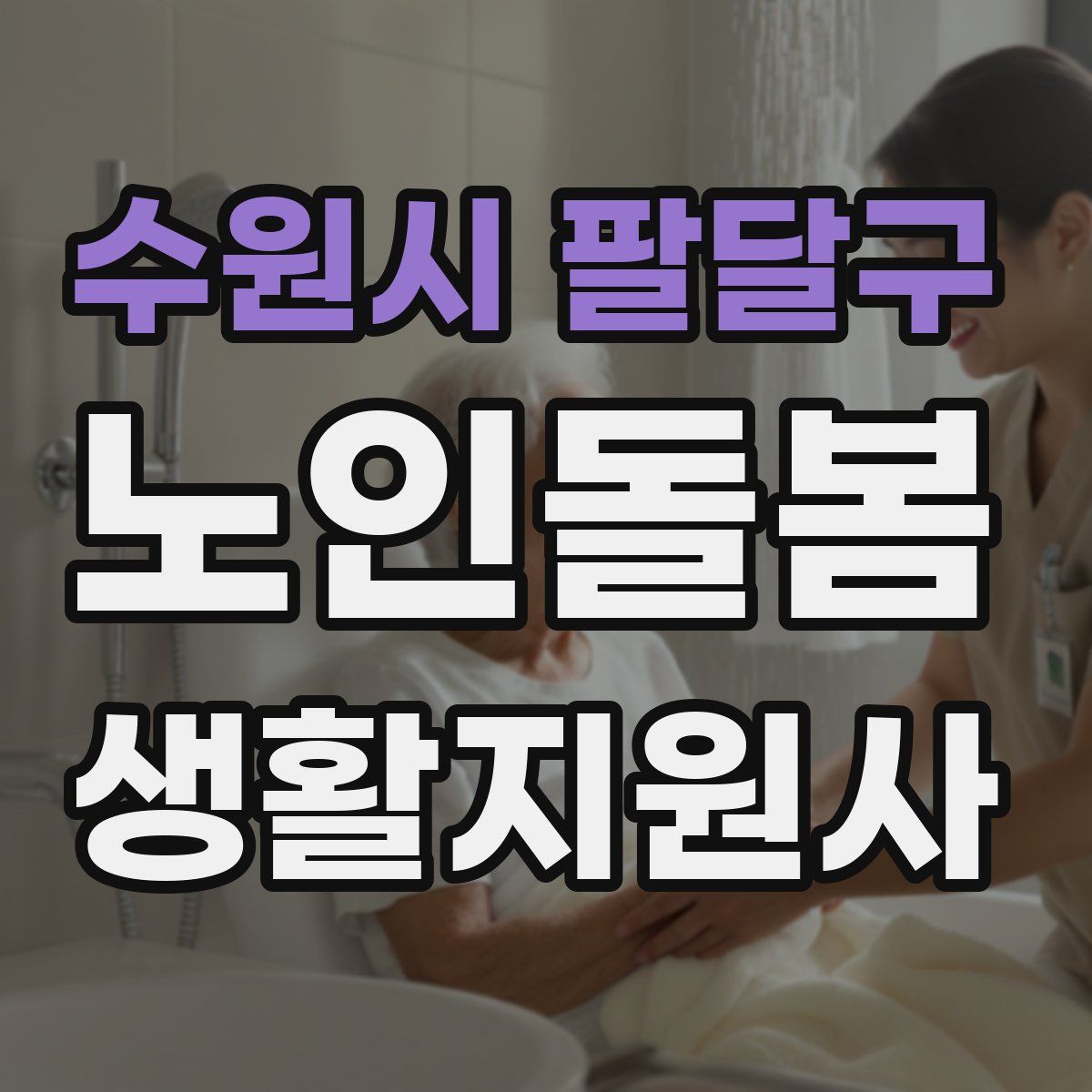 수원시 팔달구 노인돌봄생활지원사 자격증