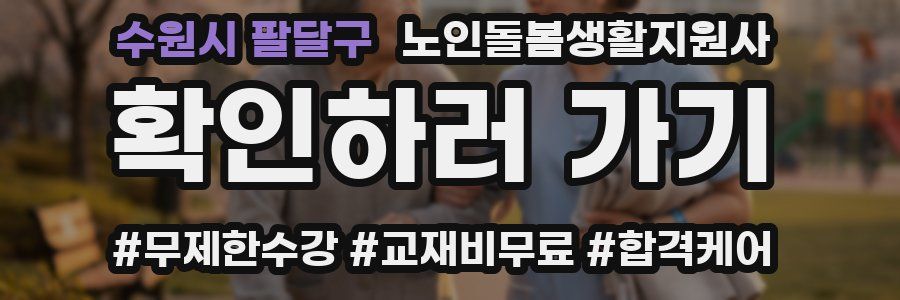 수원시 팔달구 노인돌봄생활지원사 자격증